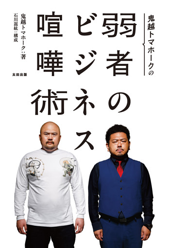 鬼越トマホークの弱者のビジネス喧嘩術