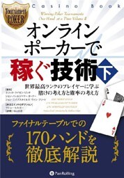 オンラインポーカーで稼ぐ技術(下)