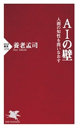 AIの壁人間の知性を問い直す