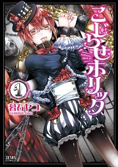 こじらせホリック