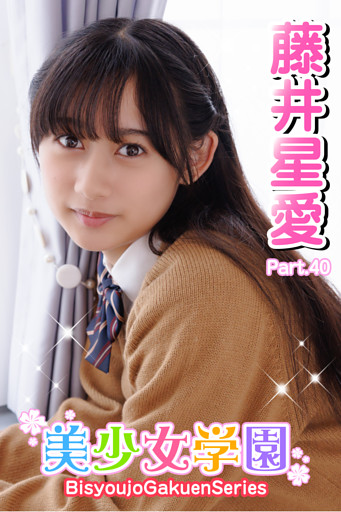 美少女学園　藤井星愛　Part.40