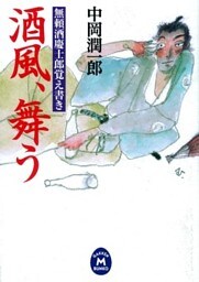 無頼酒慶士郎覚え書き 酒風、舞う