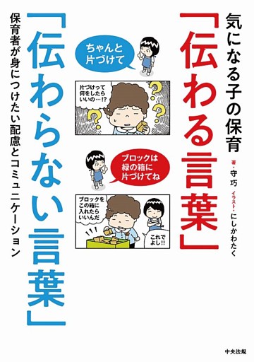 気になる子の保育「伝わる言葉」「伝わらない言葉」　―保育者が身につけたい配慮とコミュニケーション