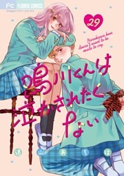 鳴川くんは泣かされたくない【マイクロ】（２９）