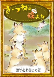 きつねの嫁入り　【漢字仮名交じり文】