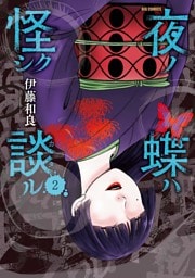 夜ノ蝶ハ怪シク談ル（２）
