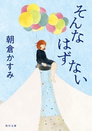 そんなはずない