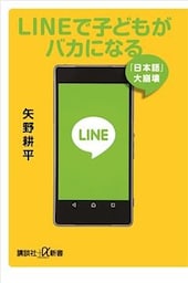 ＬＩＮＥで子どもがバカになる　「日本語」大崩壊