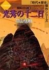 光秀の十二日 信長シリーズ4　（小学館文庫）