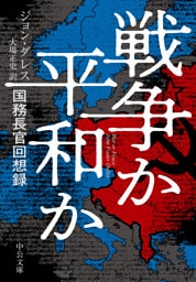 戦争か平和か　国務長官回想録