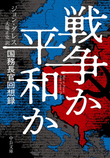 戦争か平和か　国務長官回想録