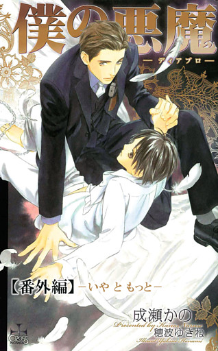 僕の悪魔～ディアブロ～【番外編】 いや と もっと