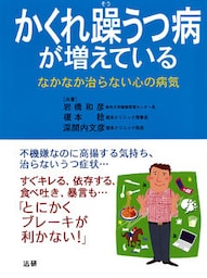 かくれ躁うつ病が増えている : なかなか治らない心の病気