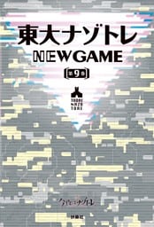 東大ナゾトレ NEW GAME 第9巻