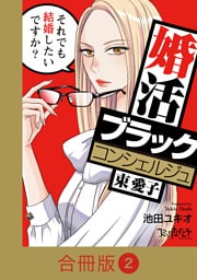 婚活ブラックコンシェルジュ 束 愛子～それでも結婚したいですか？～【合冊版】（2）