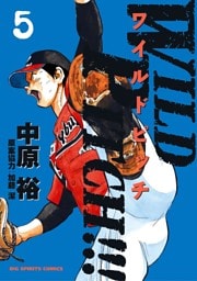 WILD PITCH！！！（５）