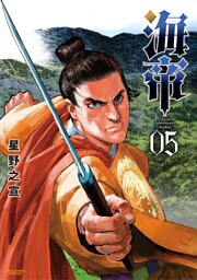 海帝（５）