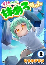 デストらないで！妹めろちゃん（２）