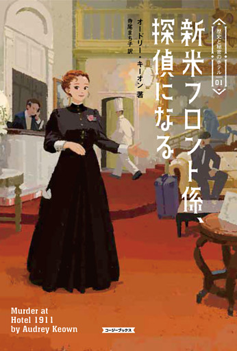 歴史と秘密のホテル