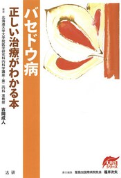 バセドウ病　正しい治療がわかる本