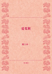 夏化粧