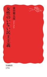 女性のいない民主主義