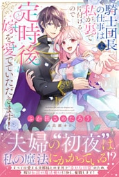 騎士団長（夫）の仕事は私が裏で片付けるので定時後は嫁を愛でていただきます！