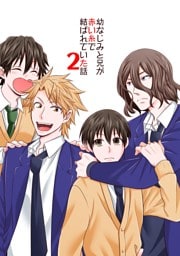 幼なじみと兄が赤い糸で結ばれていた話 ２