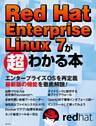 Red Hat Enterprise Linux 7が超わかる本(日経BP Next ICT選書)