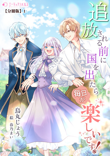 追放される前に国を出たら毎日が楽しいです！【分冊版】