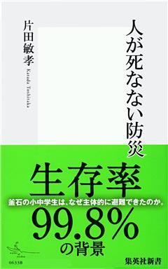 人が死なない防災