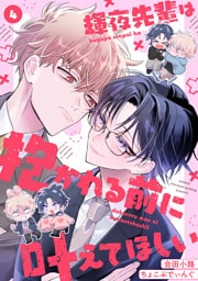 輝夜先輩は抱かれる前に叶えてほしい(4)