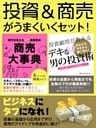 投資＆商売がうまくいくセット！