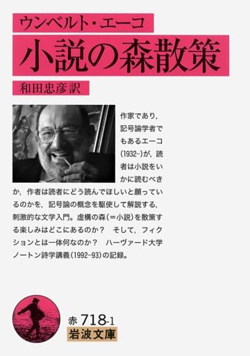 ウンベルト・エーコ　小説の森散策
