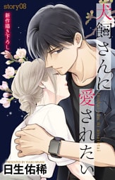 Love Jossie　犬飼さんに愛されたい　story08