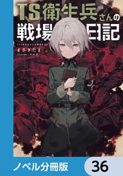 TS衛生兵さんの戦場日記【ノベル分冊版】　36