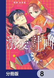 お飾り姫の溺愛計画【分冊版】　8