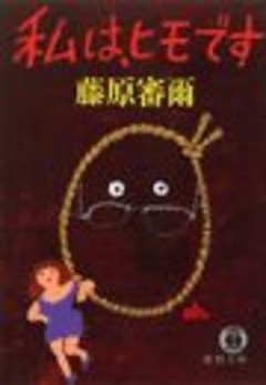 私は、ヒモです（電子復刻版）