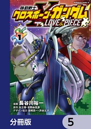 機動戦士クロスボーン・ガンダム LOVE&PIECE【分冊版】　5