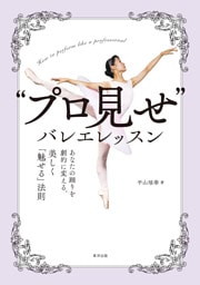 “プロ見せ”バレエレッスン
