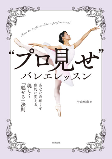 “プロ見せ”バレエレッスン