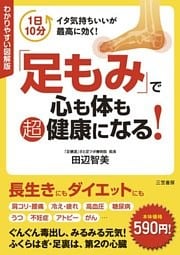 わかりやすい図解版「足もみ」で心も体も超健康になる！