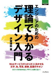 エンジニアのための理論でわかるデザイン入門