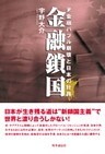 金融鎖国 米金融バブル崩壊と日本の針路