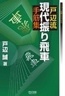 戸辺流現代振り飛車手筋集