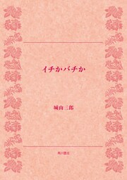 イチかバチか