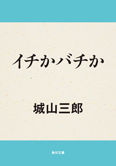 イチかバチか