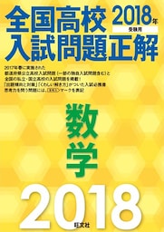 2018年受験用 全国高校入試問題正解 数学