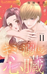 キミに溺れる心臓【マイクロ】（１１）