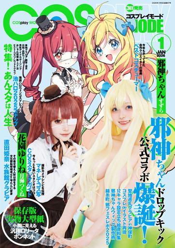 コスプレイモード